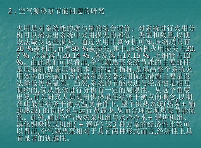 文化景观的研究进展资料下载-空气源热泵技术及研究进展与使用