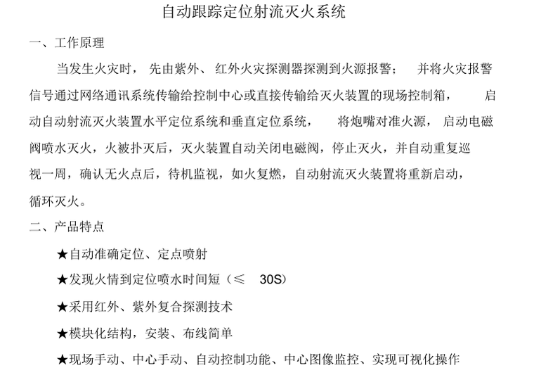 大空间智能消防炮灭火系统技术资料-自动跟踪定位射流灭火系统