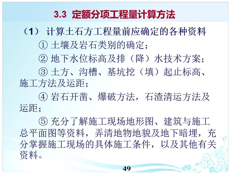 建筑安装工程工程量计算原理与方法-2、计算土石方工程量前应确定的各种资料