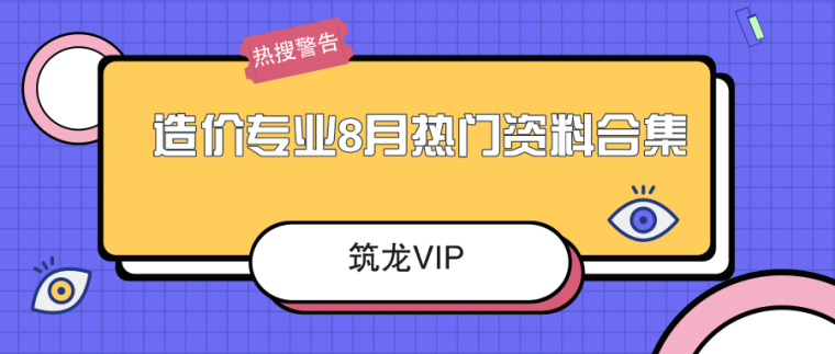 浙江市政工期定额资料下载-造价8月最热资料合集