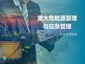 重大危险源管理与应急管理|PPT