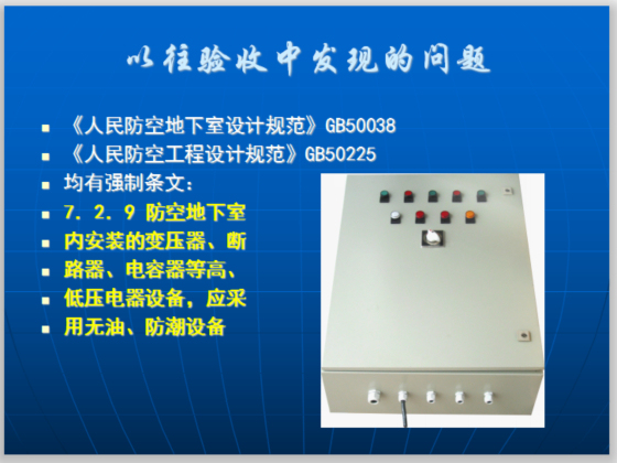 人民防空工程施工及验收规范-低压电器设备