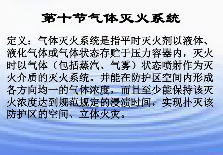 泡沫灭火系统、气体灭火系统简介-气体灭火系统