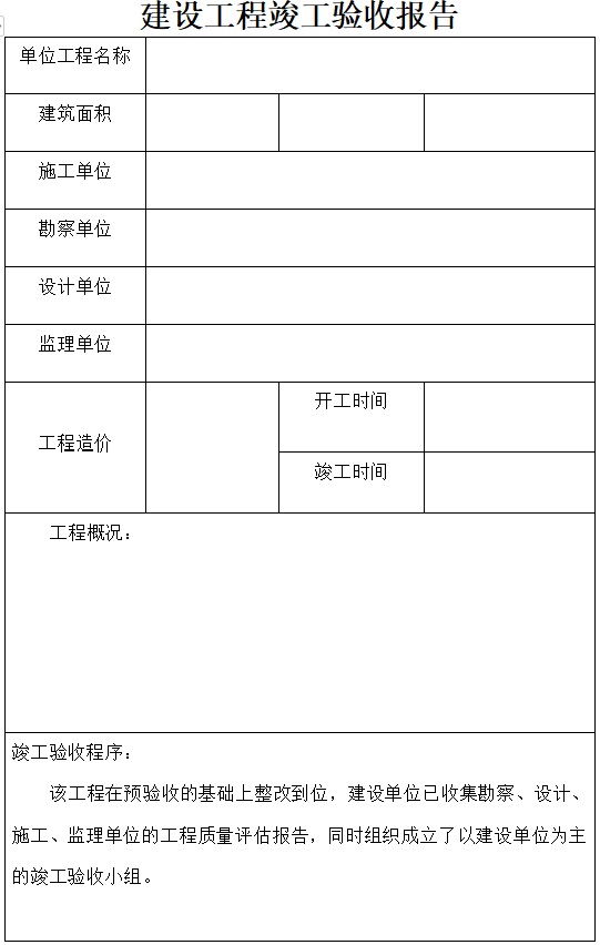 青海省竣工验收报告资料下载-建设工程竣工验收报告（完整版）