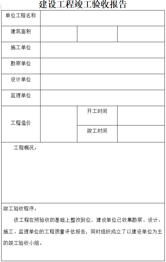 建设工程竣工质量验收资料下载-建设工程竣工验收报告（完整版）