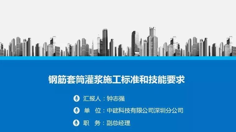 建筑规范钢筋资料下载-钟志强：钢筋套筒灌浆施工标准和技能要求