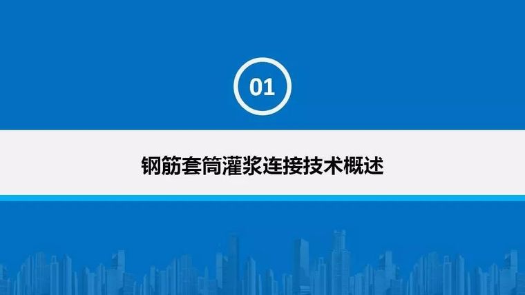 钟志强：钢筋套筒灌浆施工标准和技能要求_3