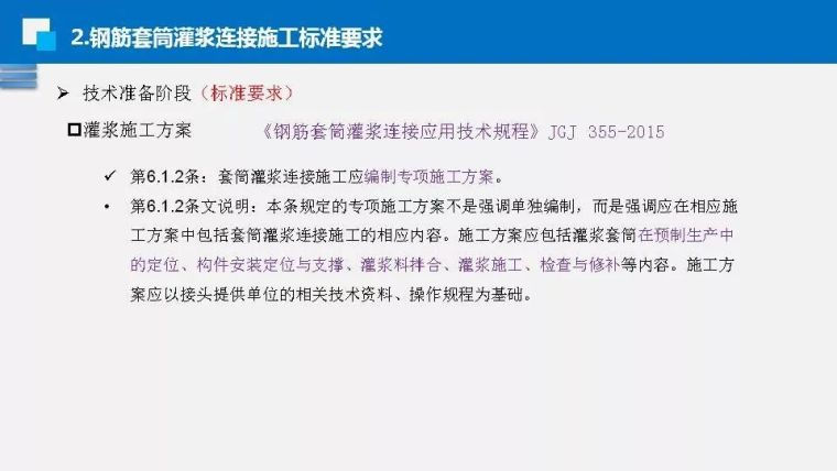 钟志强：钢筋套筒灌浆施工标准和技能要求_23