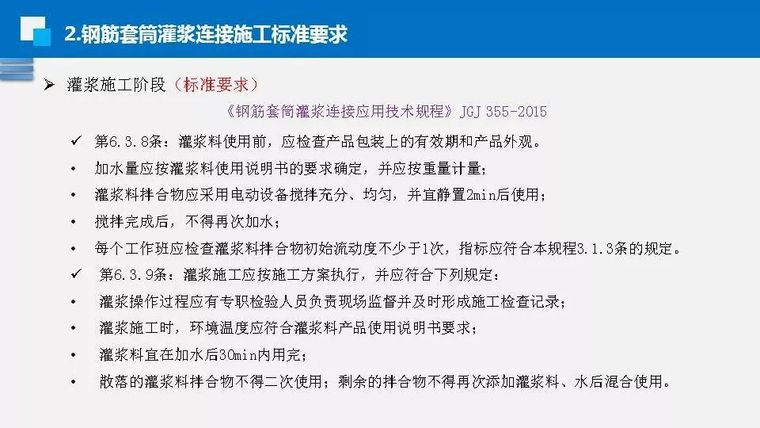 钟志强：钢筋套筒灌浆施工标准和技能要求_30