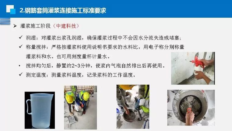 钟志强：钢筋套筒灌浆施工标准和技能要求_33