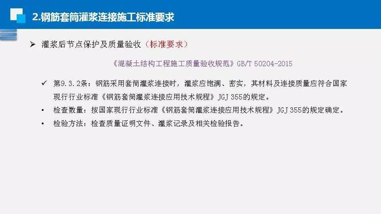 钟志强：钢筋套筒灌浆施工标准和技能要求_41