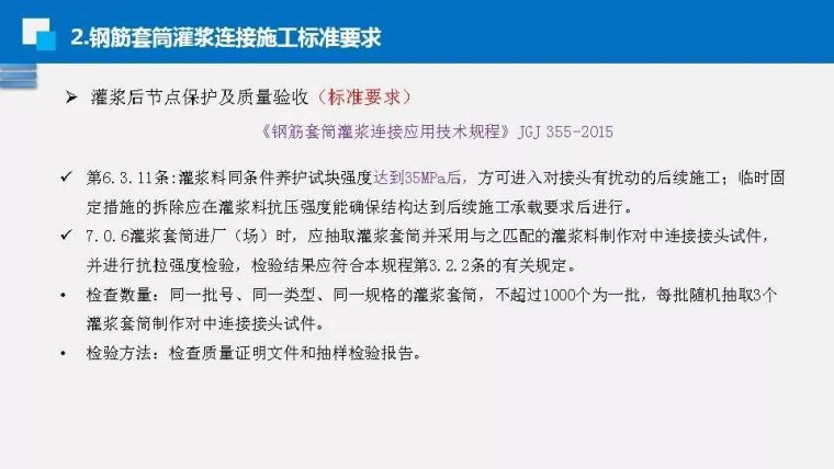 钟志强：钢筋套筒灌浆施工标准和技能要求_39