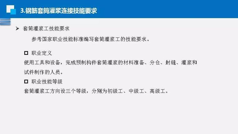 钟志强：钢筋套筒灌浆施工标准和技能要求_47