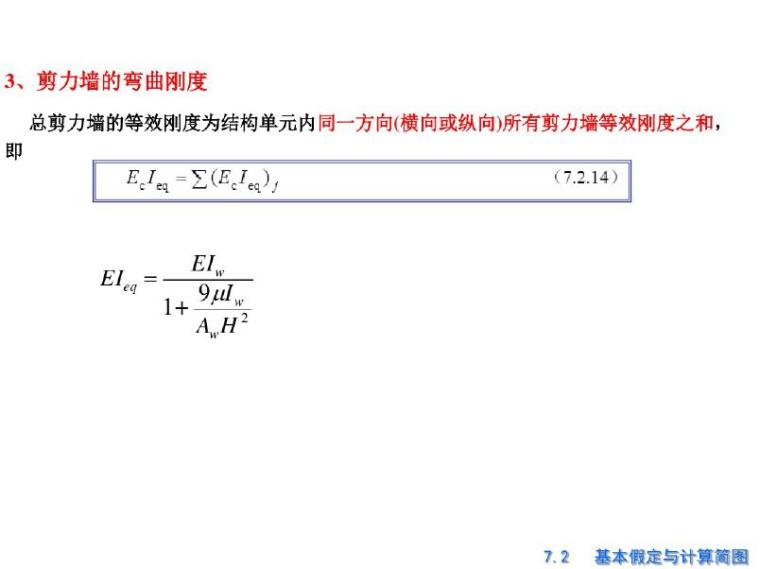 高层建筑结构设计-框架-剪力墙结构设计-剪力墙的弯曲刚度5