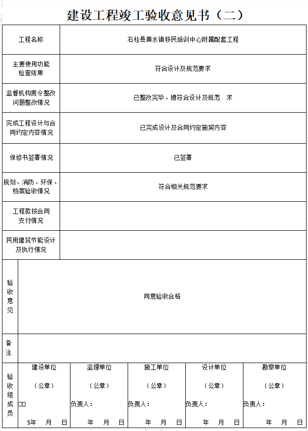 装饰装修工程竣工验收资料(含40套表格）-24建设工程竣工验收意见书（二）