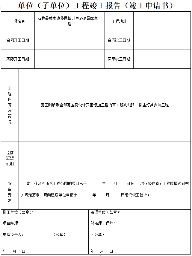 装饰装修工程竣工验收资料(含40套表格）-21单位（子单位）工程竣工报告（竣工申请书）