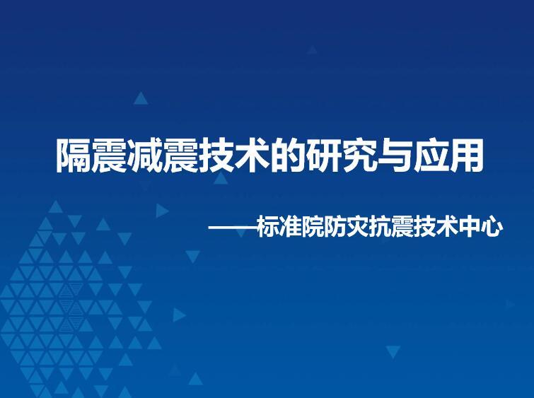 电能质量在线监测技术资料下载-隔震减震技术的研究与应用