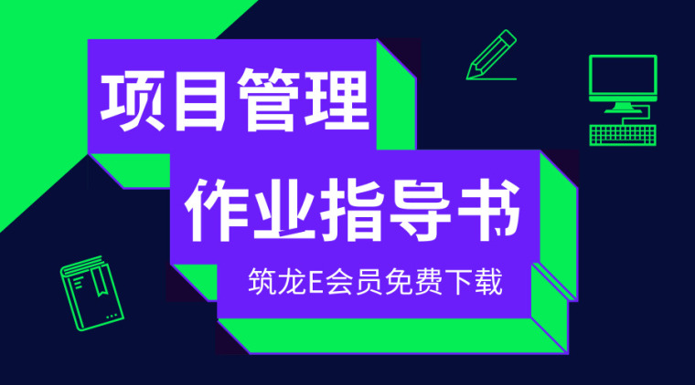 客运站设计课程作业资料下载-30套项目管理作业指导书资料合集，学习！