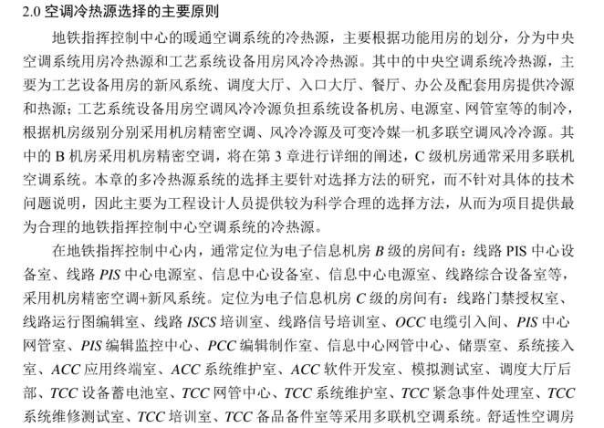 暖通空调系统设计-地铁指挥中心学士论文-空调冷热源选择的主要原则