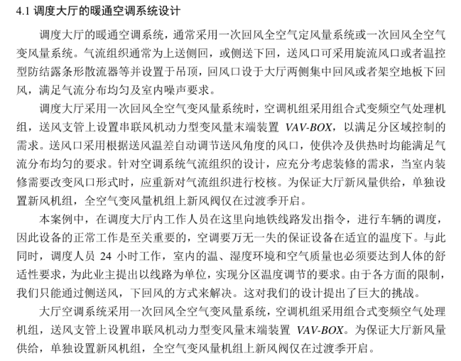 暖通空调系统设计-地铁指挥中心学士论文-调度大厅的暖通空调系统设计