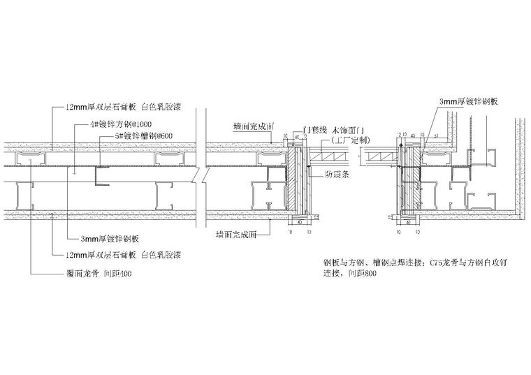 室内卫生间，挑梁，幕墙，包柱等通用节点-轻钢龙骨钢板墙节点详图