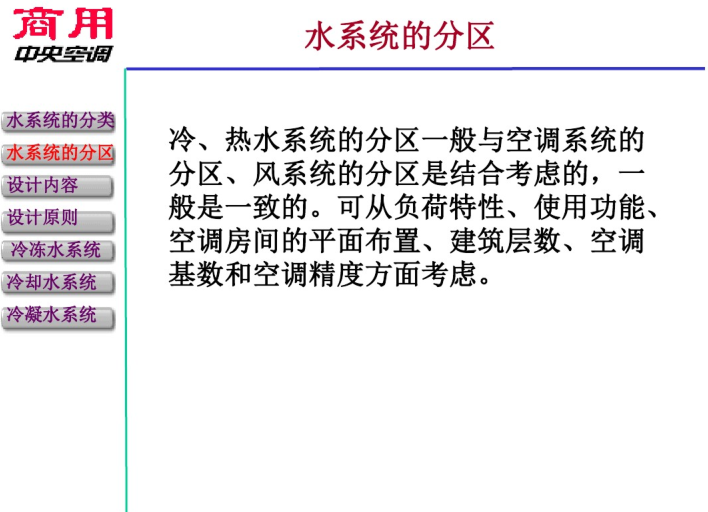 空调水系统的设计（84页详解）-水系统的分区