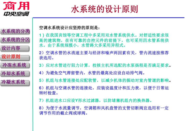 空调水系统的设计（84页详解）-水系统的设计原则