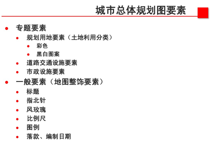 城市规划经营城市资料下载-城市规划图绘制（PDF，41页）