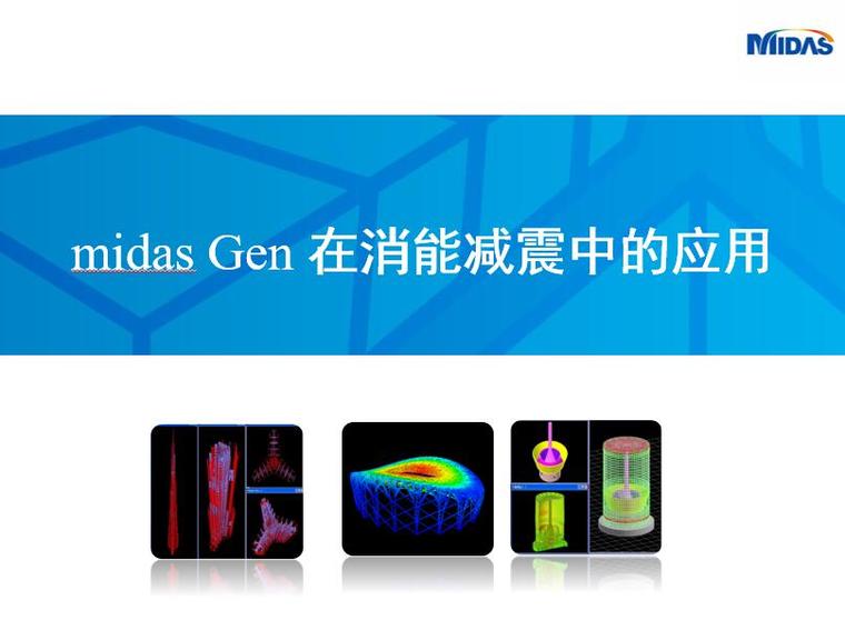 消能减震技术方案资料下载-midas Gen 在消能减震中的应用 