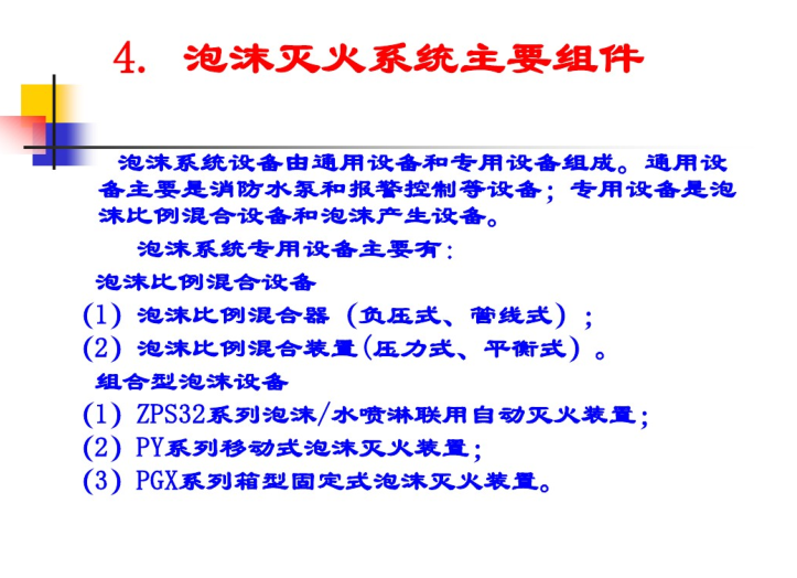 泡沫灭火系统简介-泡沫灭火系统主要组件