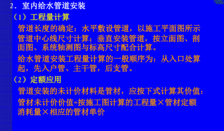 室内给排水工程及水灭火系统施工图预算-室内给水管道安装