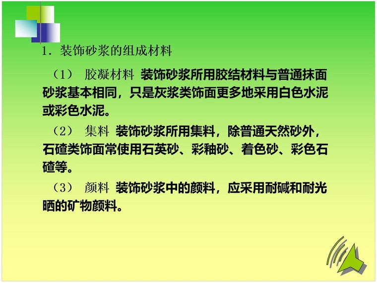 建筑砂浆工程量计算-3、装饰砂浆的组成材料