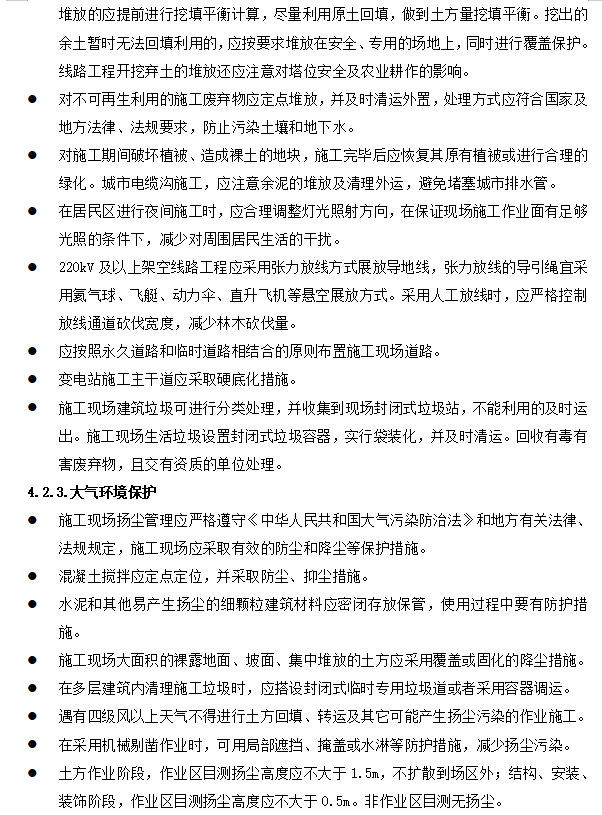 输变电工程绿色施工监理细则-环境保护