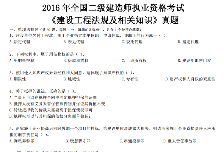 2016年二级建造师建设工程法规真题及答案-真题1