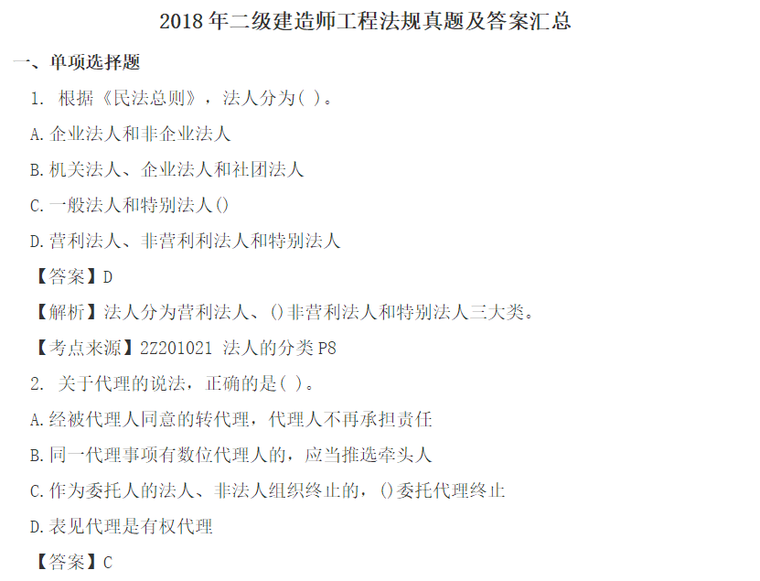 2018年二级建造师建设工程法规真题及答案-真题1