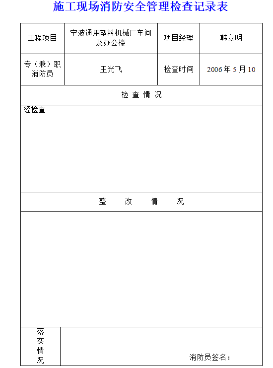 [浙江]安全文明施工管理技术资料台帐-消防管理