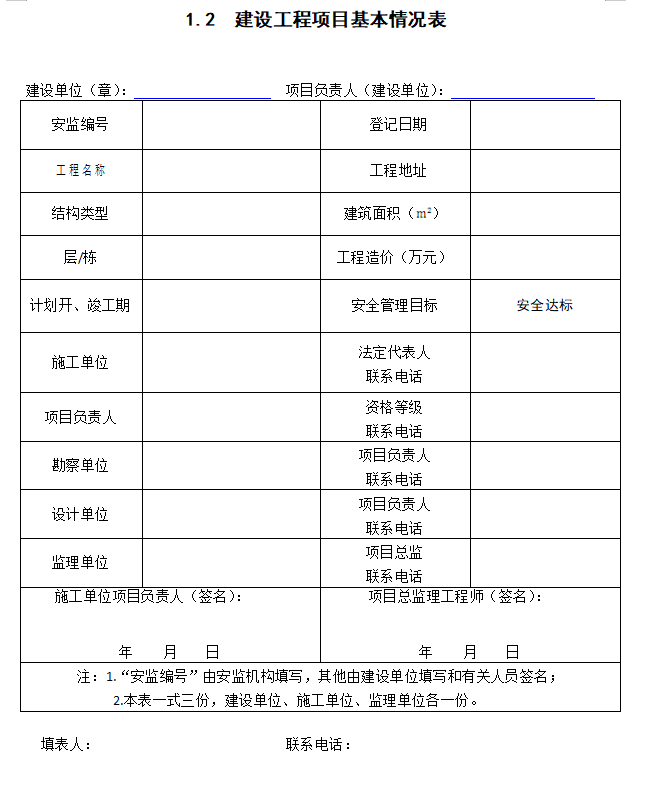 [贵州]建设工程施工安全监督管理台账-基本情况表