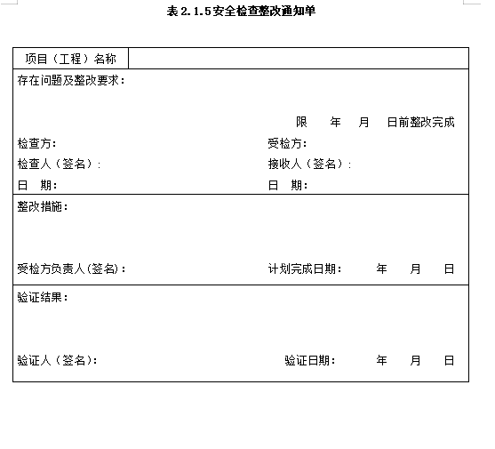 施工单位铁路桥涵工程施工安全技术规程表格-整改通知