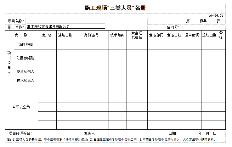 [浙江]水运交通工程安全管理台帐(121页)-三类人员