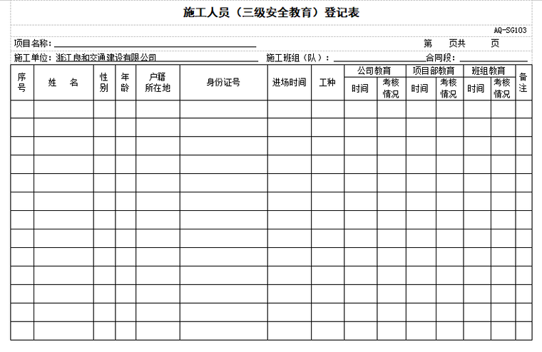 [浙江]水运交通工程安全管理台帐(121页)-三级教育登记