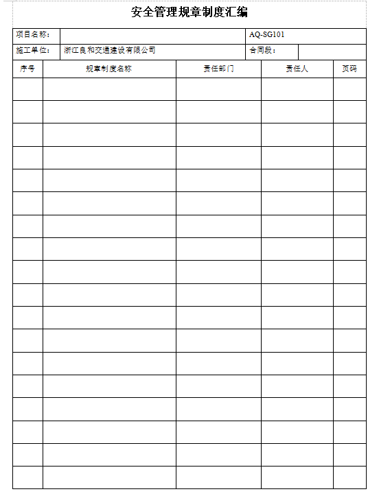 [浙江]水运交通工程安全管理台帐(121页)-制度汇编