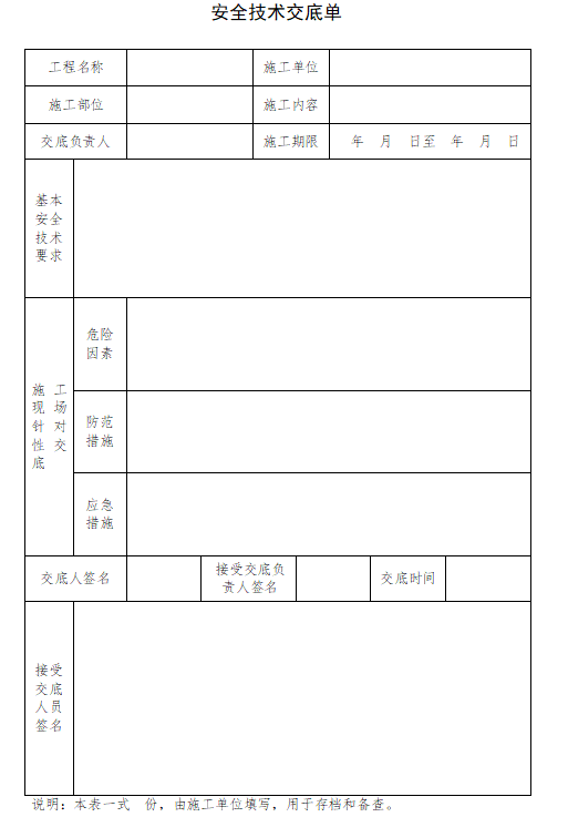 水利水电工程安全管理导则全套表格(103页)-技术交底