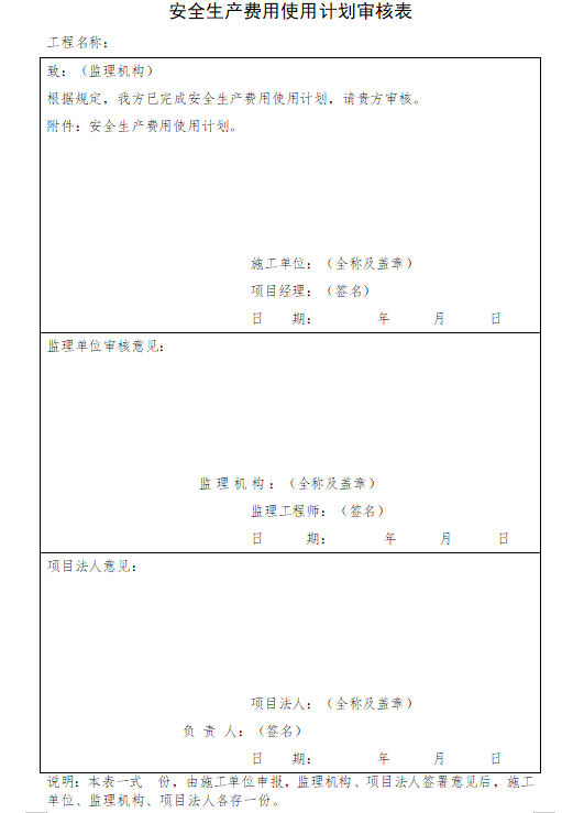 水利水电工程安全管理导则全套表格(103页)-安全生产费用