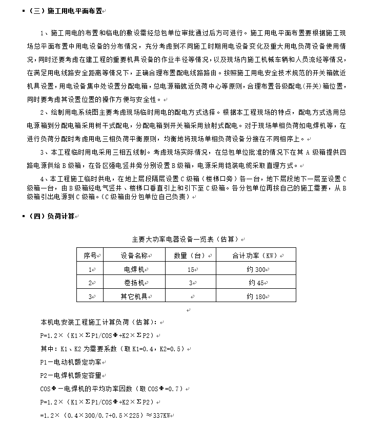 五星级酒店电气系统安装工程施工组织设计-临时用电平面布置