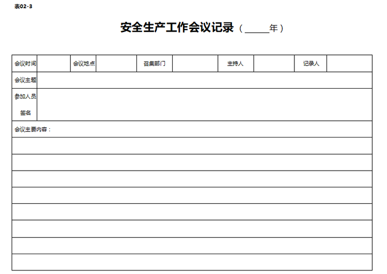 [宁夏]安全生产管理台账目录(82页)-安全生产会议记录