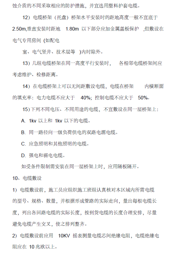 重庆综合办公楼安装工程施工组织设计-电缆敷设