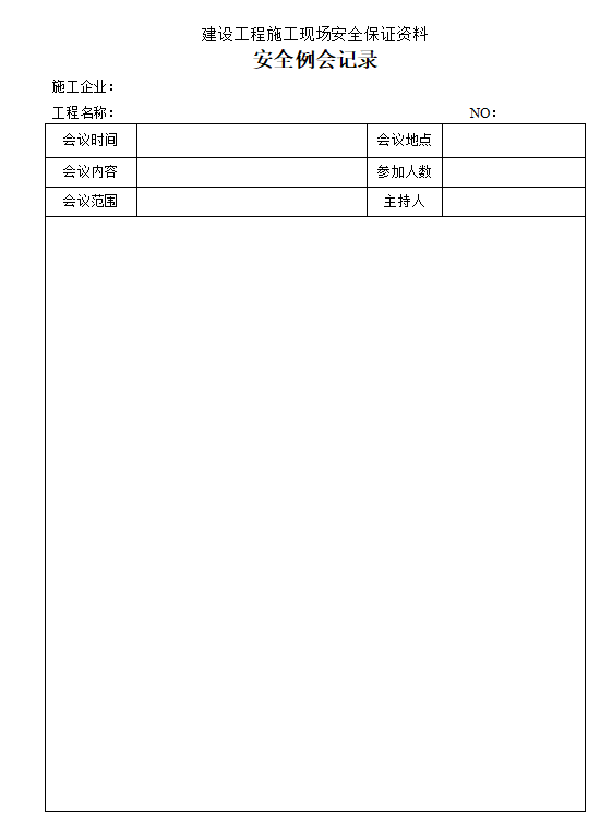 [云南]水利工程施工安全管理台账-安全例会制度