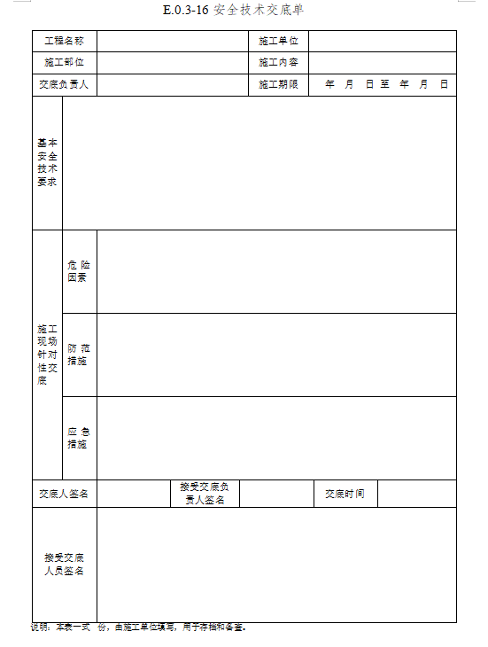 建筑工程施工安全管理常用表格(101页)-技术交底清单