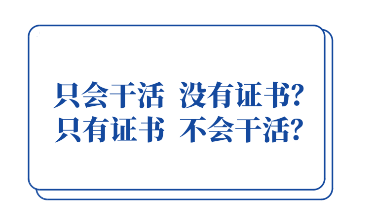 项目部技术交底方案资料下载-证书or技能？项目部技术人员该重视哪个？