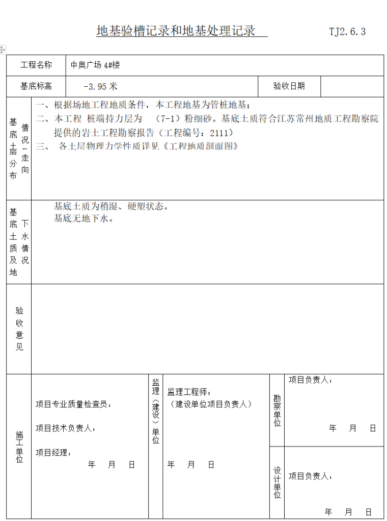 地基处理教程资料下载-地基验槽记录和地基处理记录（完整版）